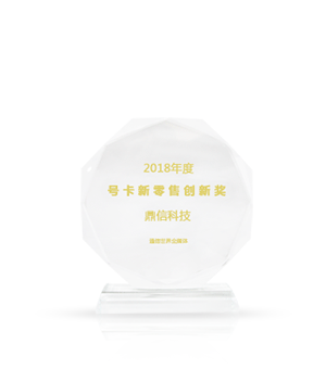 2018年号卡新零售创新奖
