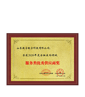 金融采购领域服务类优秀供应商