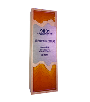 2021综合智能平台银奖